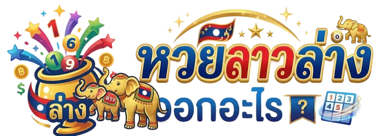 หวยลาว ล่างออกอะไร