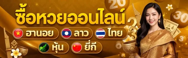 หวย ลาว ล่าง ออก อะไร