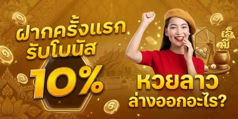 หวย ลาว บน ล่าง ออก อะไร