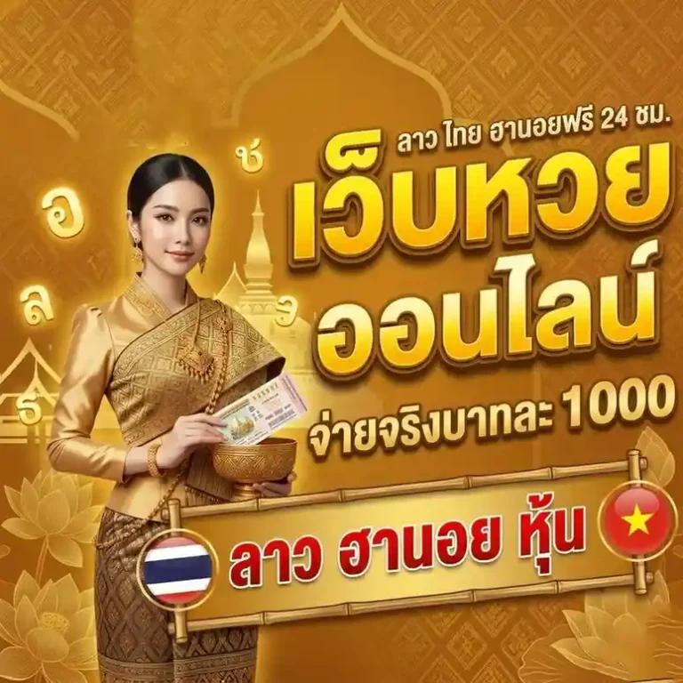 หวย ลาว ล่าง ออก อะไร