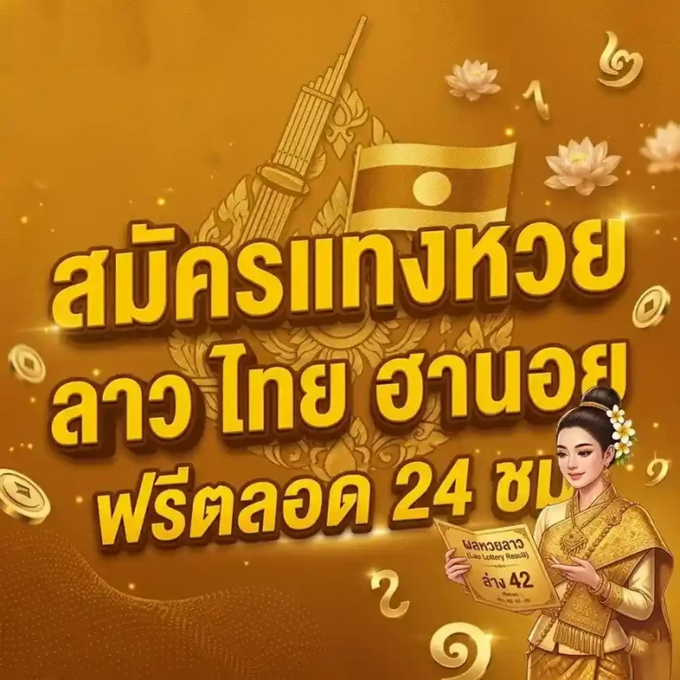 หวย ลาว ล่าสุด 6 ตัว ออก อะไร
